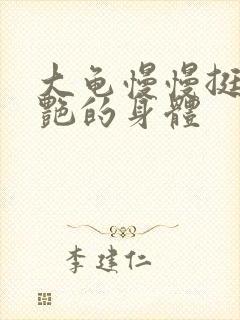 大龟慢慢挺进张艳的身体