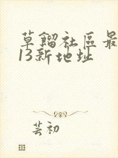 草馏社区最2013新地址