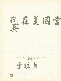 我在美国当特种兵