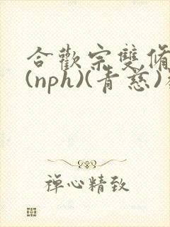 合欢宗双修日常(nph)(青慈)类似