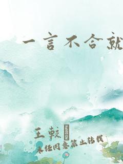 一言不合就扑倒