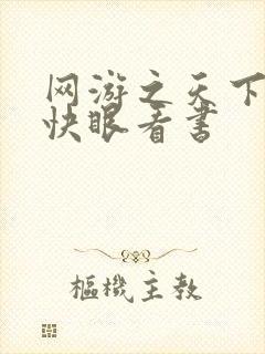 网游之天下无双快眼看书