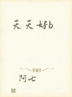 天天好b