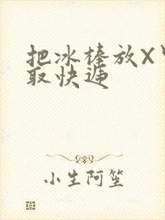 把冰棒放X里去取快递