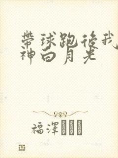 带球跑后我成男神白月光