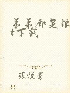 弟弟都是狼txt下载