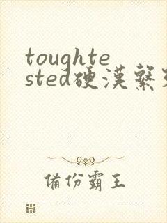 toughtested硬汉系列