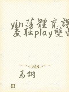 yin荡体育课羞耻play双性