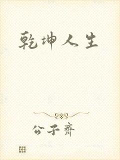 乾坤人生