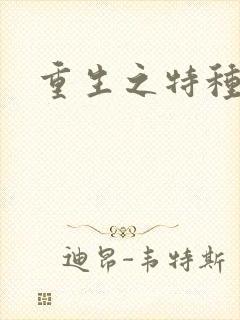 重生之特种女兵