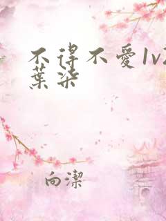 不得不爱1v2叶柒