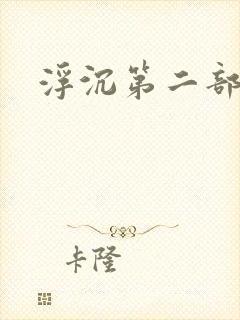 浮沉第二部