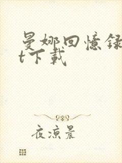 曼娜回忆录txt下载