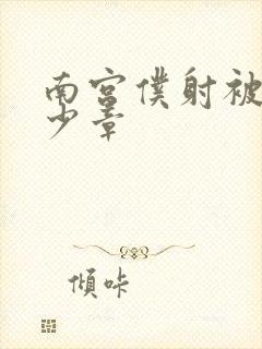 南宫仆射被推多少章