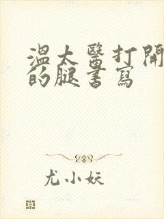 温太医打开眉庄的腿书写