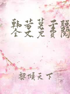 韩若莫子聪小说全文免费阅读