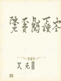 陈不凡下山小说免费阅读全文最新