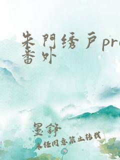朱门绣户pro番外