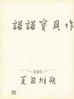 诺诺宝贝作品集