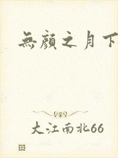 无颜之月下载
