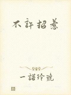 不许招惹
