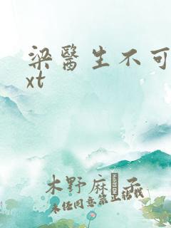 梁医生不可以txt