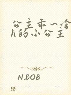 公主乖～含着朕h的小公主