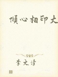 倾心相印大结局