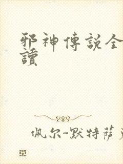 邪神传说全文阅读