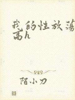 我的性放荡日记高h
