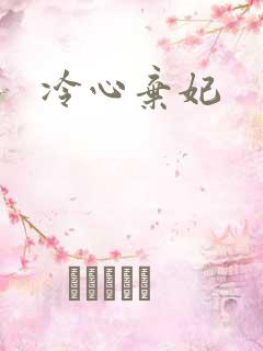 冷心弃妃