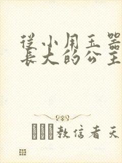 从小用玉器滋养长大的公主