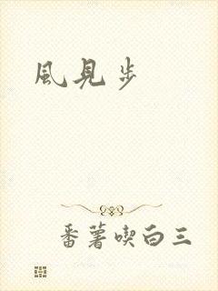 风见步