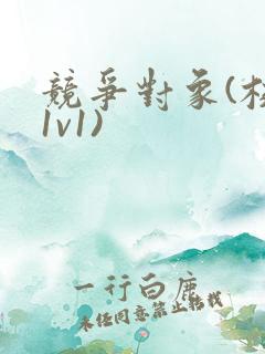 竞争对象(校园1v1)