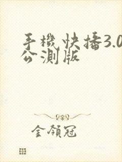 手机快播3.0公测版