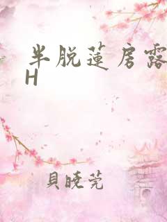半脱莲房露压欹H