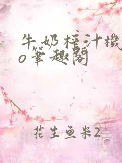 牛奶榨汁机 po笔趣阁