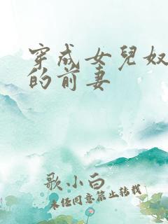 穿成女儿奴大佬的前妻