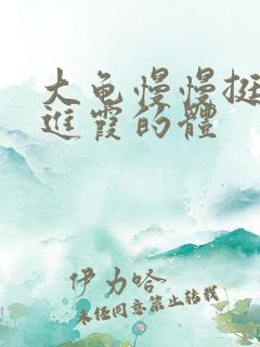 大龟慢慢挺进王进霞的体