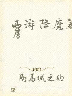 西游 降魔篇票房