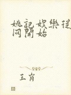 姚记娱乐从搜博网开始