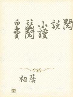 皇瑟小说阅读免费阅读