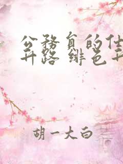 公务员的仕途上升路 绯色升迁