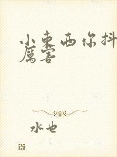 小东西你抖得好厉害