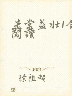 老当益壮1全文阅读