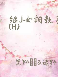继J女调教手册(H)