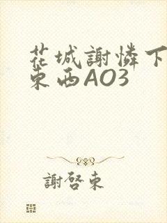 花城谢怜下面夹东西AO3