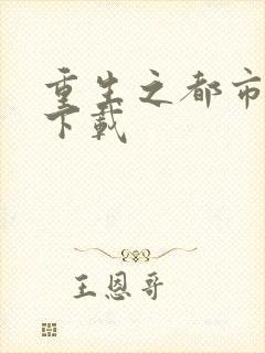 重生之都市狂龙下载