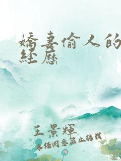 娇妻偷人的销魂经历