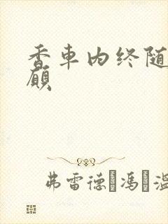 香车内终随平儿愿